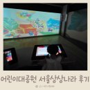 상상미술유치원 | 어린이대공원 서울상상나라 아이와 가볼만한 곳 총정리