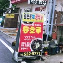 동호루해물짬뽕 이미지