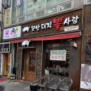 신중동 못난돼지 뽈사랑 후기