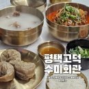 연이네해장국사골곰탕 | 평택고덕곰탕 맛집 수미회관 한우 꼬리곰탕 소뼈해장국 메밀만두 후기