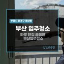 연산 | 부산입주청소 잘하는 곳｜연산동 연산더샵 컬비 분진청소 후기
