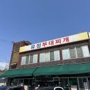 [유정부대찌개] 동두천 부대찌개 전문점 / 블루리본 맛집 / 내돈내산