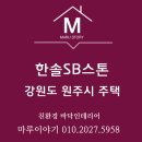 귀래리 | 강원특별자치도 원주시 귀래리 주택에 한솔SB스톤 무이네화이트 시공후기
