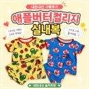 [육아용품] 아기 실내복 추천, 애플버터컬리지 내돈내산 후기