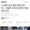 고령운전자가 낸 사고 일수록 사망율 높아..ㄷㄷㄷ 이미지