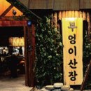 부엉이산장 구월직영점 이미지