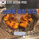 [인천 삼산동 곱창] 세광양대창 인천삼산점 :: 삼산동 대창 막창 특양