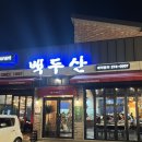 정통중화요리백두산 이미지