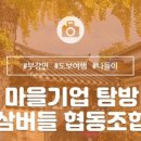 버들마을협동조합 이미지