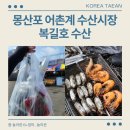 몽산포 어촌계 수산시장 복길호수산 대하 후기