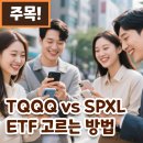 TQQQ vs SPXL 뭐가 더 벌어줄까? 레버리지 ETF 승부의 결말은?!