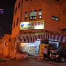 영진이네오돌뼈