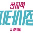 달인골프 이미지