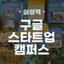 삼성역 구글 스타트업 캠퍼스 방문 후기: 무료 공유 오피스 이용과 멤버십 가입