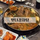 맛나감자탕 | 부산 만덕동 맛집 리스트: 부드러운 목뼈로 유명한 맛나감자탕 방문 후기