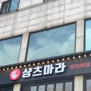 마라탕샹츠마라신촌점 이미지
