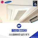 파크자이 | 동탄파크자이 시스템에어컨 설치 후기