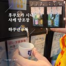 햐쿠넨 | [후쿠오카 여행 기록 5] 햐카타역 근처 시내 사케 무료 시음 양조장 햐쿠넨구라