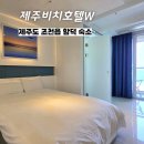 제주비치호텔더블유 | 제주비치호텔W - 제주도 함덕 숙소 숙박 후기