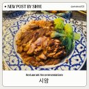 순환대로2 | 화성시데이트 시암 태국식 족발덮밥 후기