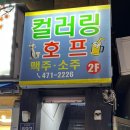 사거리호프 - 강릉시 주문로 109 | 사거리호프