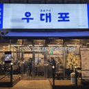 우대포 파주운정점 이미지