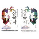 범강 | 설민석의 삼국지1,2 요약&후기