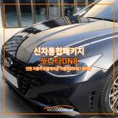 쏘나타DN8 후퍼옵틱 썬팅 X 오너프로 PPF!(feat.인천신차패키지)