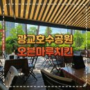 마루호수 | 오븐마루치킨 광교호수점 낮 방문 살짝 아쉬운 솔직 후기