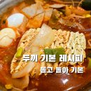 두끼진주 | 두끼 기본 레시피｜돌고 돌아 이 조합이 제일 맛있었다