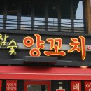 태양부양꼬치 - 춘천시 지석로 89 | 태양부양꼬치