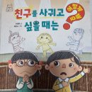 삼오출판사 | 예비초등맘의 《친구를 사귀고 싶을때는 어떻게 해요?》 초저문고책 후기