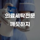 병원세탁, 믿을 곳 찾고 계신가요?