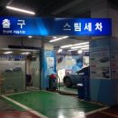 대동세차장 이미지