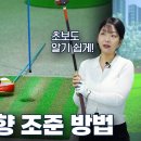 파크골프 방향 잡는 방법 - 입문자 방향 조준! 이 영상으로 끝내세요!(에이밍) ㅣ 파크골프 5편 건강의 벗 건강의 벗 구독자 28. 이미지