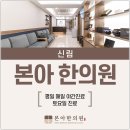 본아한의원 관악점 이미지