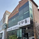 수완지구 김상궁 황제삼계탕 | 몸보신에 좋은 보양식 추천 광주 삼계탕 맛집