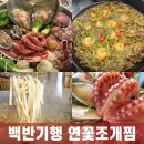 나그네손칼국수 | 허영만의 백반기행 시흥 연꽃조개찜 두루치기 노포 칼국수 식당 거북섬 촬영지 어디? (출연진 홍현희)