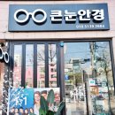 큰눈안경원 이미지