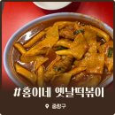 골고루떡볶이 | 중랑구 망우동 맛집 홍이네 옛날떡볶이 옛날 감성 가득한 골고루쓰리와 순대 솔직후기