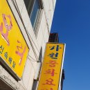 가원반점 네이버블로그