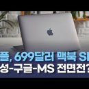 699달러 맥북 SE 출시? 애플, 중저가 시장 전면전 루머 이미지