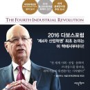 [책] 제4차 산업혁명(The Fourth Industrial Revolution, Klaus Schwab)... 이미지