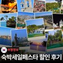 세일관광여행사주 | 2026 숙박세일페스타 받는 법 할인 쿠폰 예약 후기