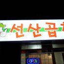 선산곱창 이미지