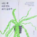 서울더나은정신건강의학과의원 | 나는 왜 아무것도 하기 싫을까