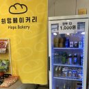 희망베이커리 이미지