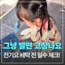 세탁하는날 | 전기요 전기장판 세탁하는 방법, 고장 막는 가장 쉬운 방법은?