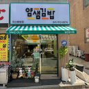 아산 배방 분식맛집 &#39;얌샘김밥&#39;