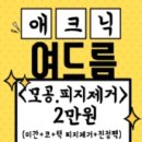애크닉